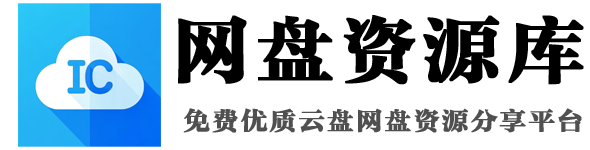 IC网盘资源库-免费优质云盘网盘资源分享社区论坛！-最新发布-第4页